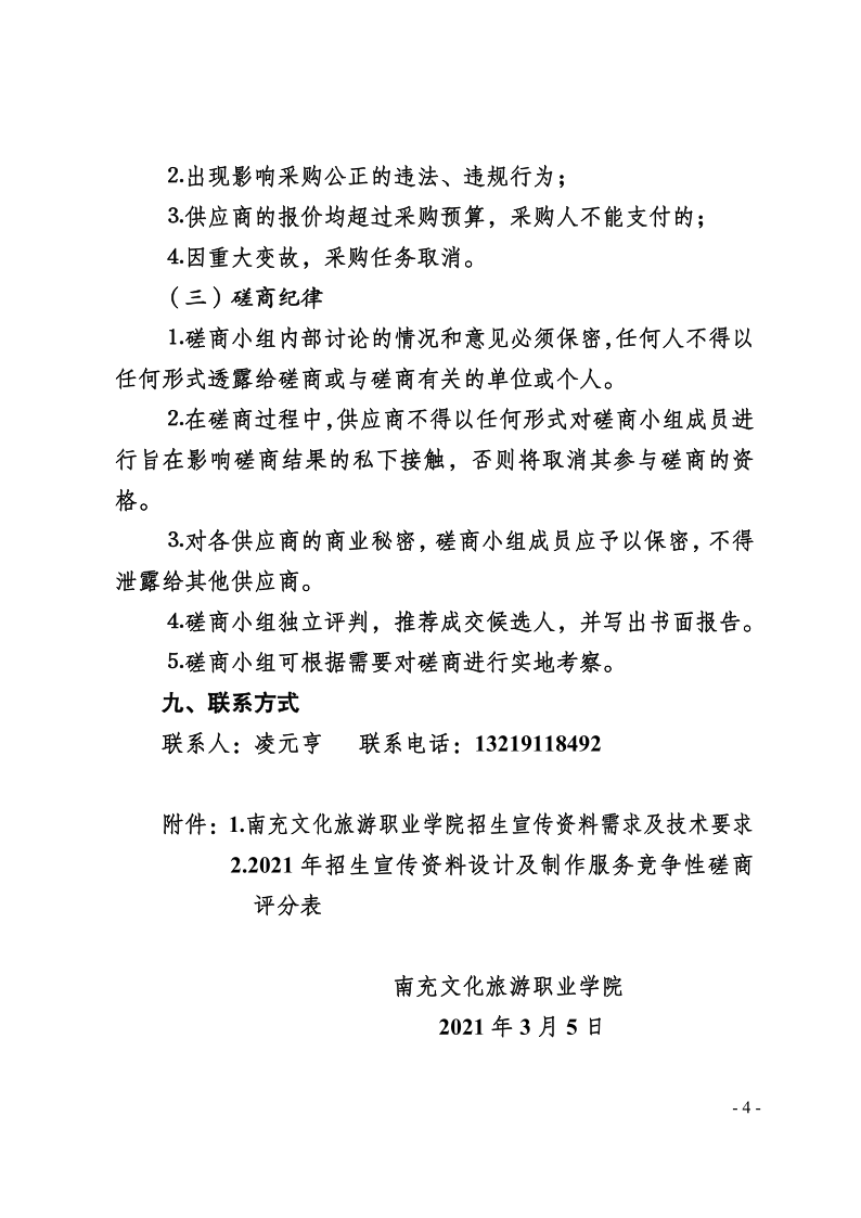 南充文化旅游职业学院关于2021年招生宣传资料设计及制作服务竞争性磋商公告