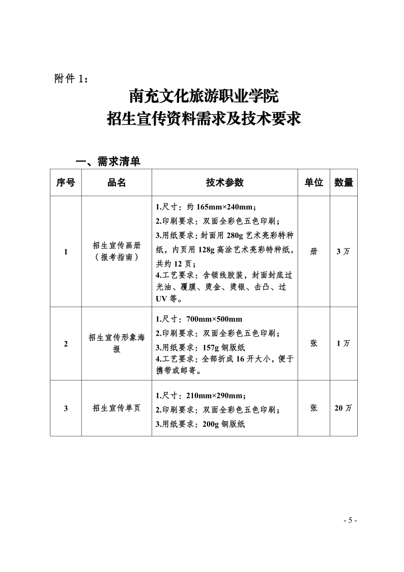 南充文化旅游职业学院关于2021年招生宣传资料设计及制作服务竞争性磋商公告