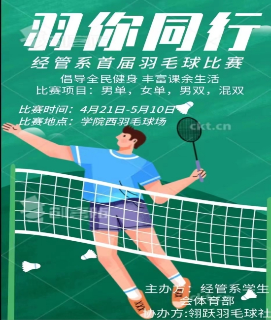 “羽”你同行，经济管理系首届羽毛球比赛落幕