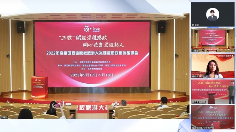 旅游系参加2022年度全国旅游大类课程思政集体备课会