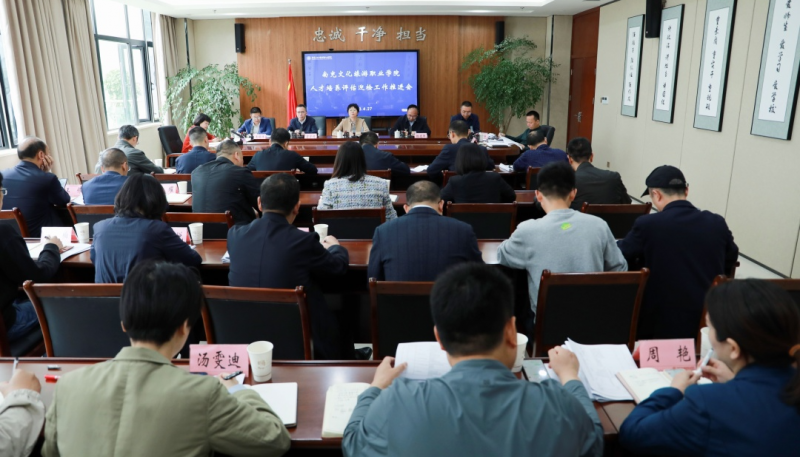 南充文化旅游职业学院召开人才培养评估迎检工作推进会