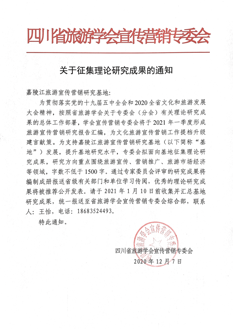 四川省旅游学会宣传营销专委会关于征集理论研究文章的通知(4)_1.png