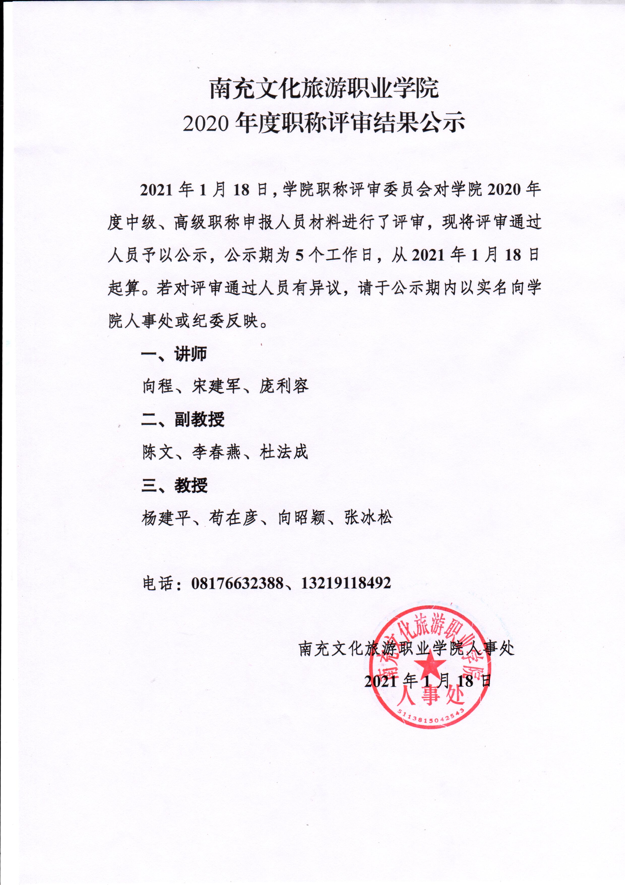 南充文化旅游职业学院2020年度职称评审结果公示