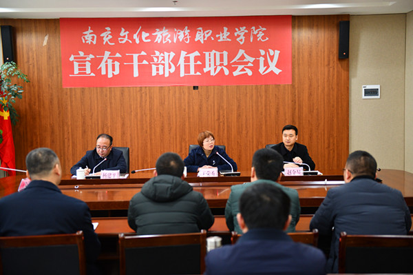 南充文化旅游职业学院召开干部任职会议
