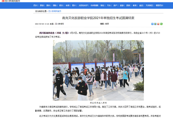 四川新闻网：南充文化旅游职业学院2021年单独招生考试圆满结束