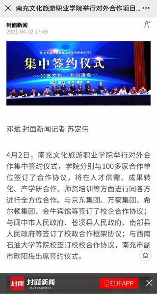 封面新闻：南充文化旅游职业学院举行对外合作项目集中签约仪式 签约100多家单位