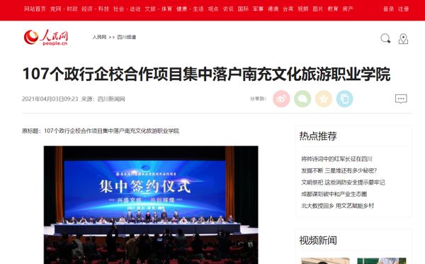人民网：107个政行企校合作项目集中落户南充文化旅游职业学院