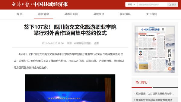 经济日报：签下107家！四川南充文化旅游职业学院举行对外合作项目集中签约仪式