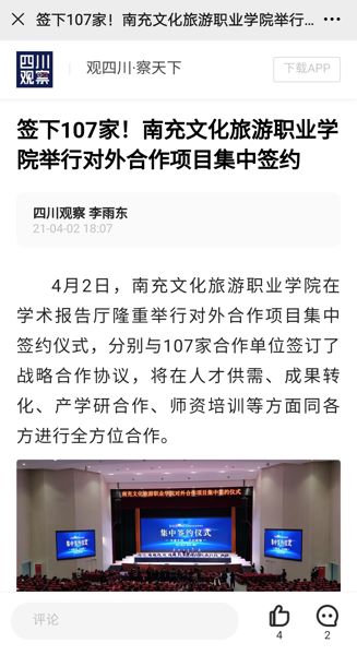 四川观察：签下107家！南充文化旅游职业学院举行对外合作项目集中签约