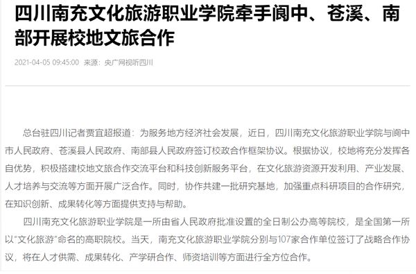 央广网：四川南充文化旅游职业学院牵手阆中、苍溪、南部开展校地文旅合作