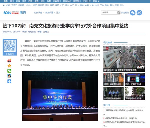 四川在线：签下107家！南充文化旅游职业学院举行对外合作项目集中签约 
