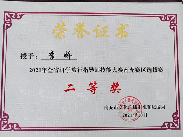 我院教师在2021年全省研学旅行指导师技能大赛中获奖