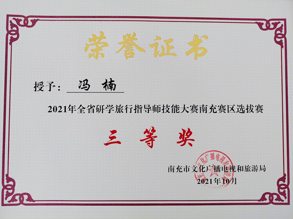 我院教师在2021年全省研学旅行指导师技能大赛中获奖