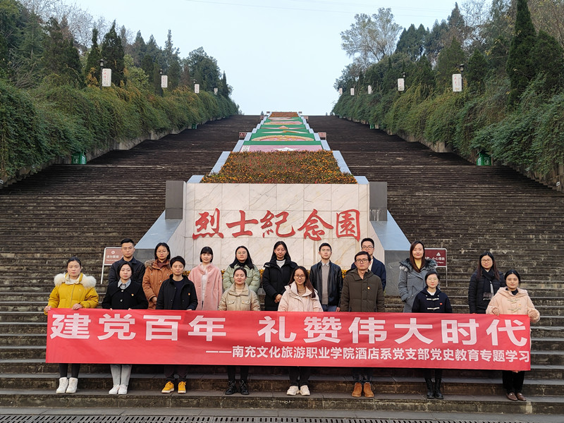 追思革命先烈 汲取奋进力量 | 院酒店系党支部赴阆中红军烈士纪念园开展党史学习教育主题党日活动
